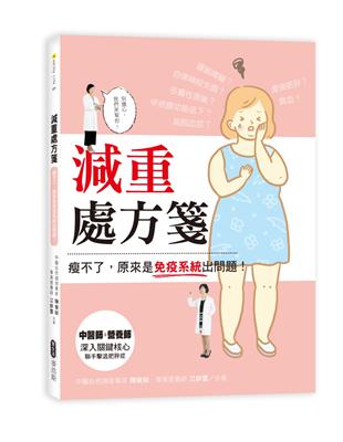 減重處方箋：瘦不了，原來是免疫系統出問題！ | 拾書所