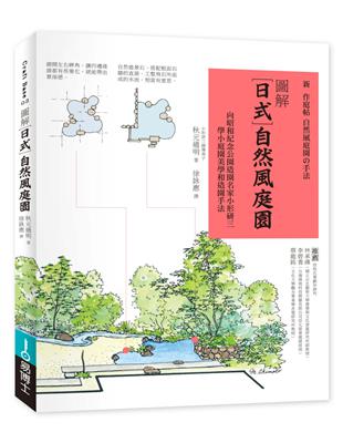 圖解日式自然風庭園：向昭和紀念公園造園名家小形研三學小庭園美學和造園手法 | 拾書所