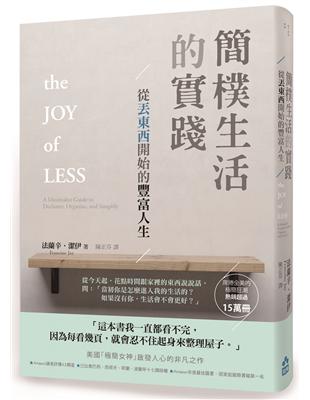 簡樸生活的實踐：從丟東西開始的豐富人生 | 拾書所