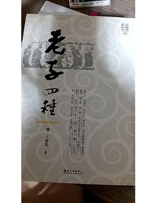 老子四種 | 拾書所