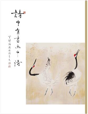 詩中有畫畫中詩：丁邦新陳琪詩畫展 | 拾書所