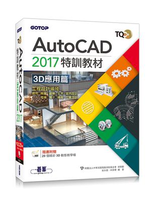 TQC+AutoCAD 2017特訓教材：3D應用篇 | 拾書所