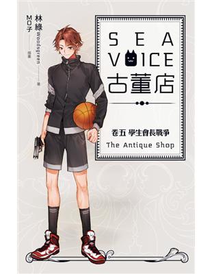 Sea voice 古董店（卷五）：學生會長戰爭