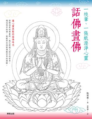 話佛畫佛：一枝筆、一張紙澄淨心靈 | 拾書所