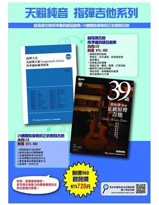 天籟純音－指彈吉他系列（南澤大介－為指彈吉他手所準備的練習曲集＋39歲開始彈奏的正統原聲吉他) | 拾書所