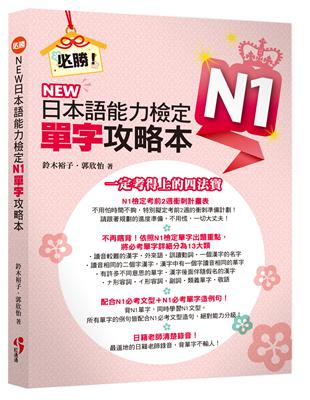 必勝！NEW日本語能力檢定N1單字攻略本 | 拾書所