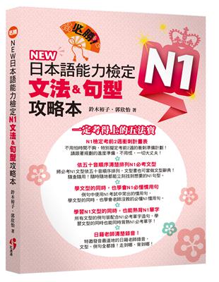 必勝！NEW 日本語能力檢定N1文法＆句型攻略本 | 拾書所