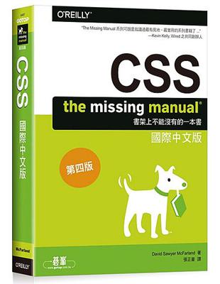 CSS：The Missing Manual國際中文版 第四版