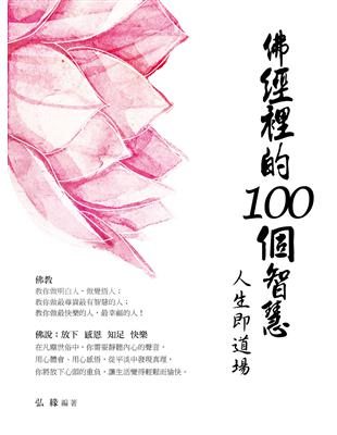 佛經裡的100個智慧 | 拾書所