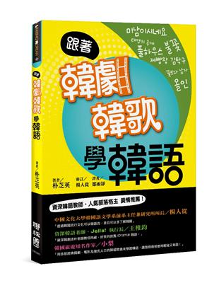 跟著韓劇韓歌學韓語：101句不能忘的經典 | 拾書所