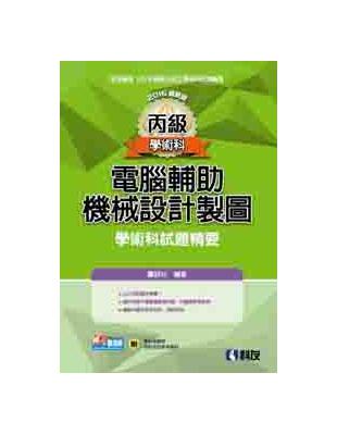 丙級電腦輔助機械設計製圖學術科試題精要(2016最新版)