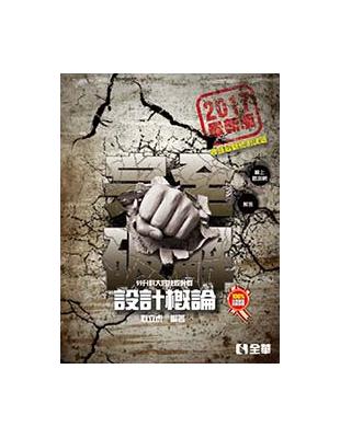 升科大四技－設計概論完全破解(2017最新版)