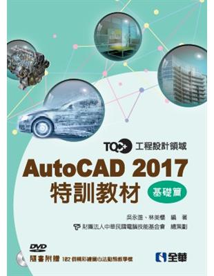 TQC+AutoCAD 2017特訓教材-基礎篇 | 拾書所