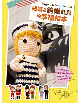 妞媽＆鉤織娃兒的幸福相本：Happy Life with Knit Doll | 拾書所