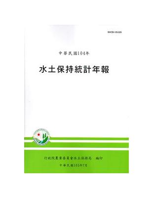 水土保持統計年報104年