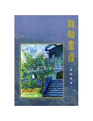 陽明書屋解說叢書 | 拾書所