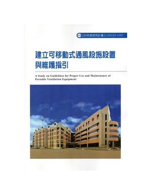 建立可移動式通風設施設置與維護指引ILOSH103-H307