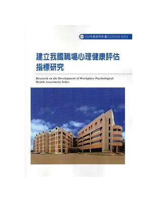 建立我國職場心理健康評估指標研究ILOSH104-R324 | 拾書所