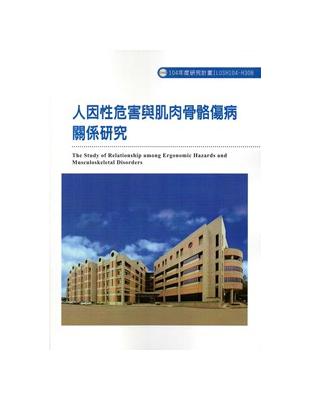 人因性危害與肌肉骨骼傷病關係研究ILOSH104-H308 | 拾書所