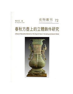 春秋方壺上的立體飾件研究-史物叢刊72 | 拾書所