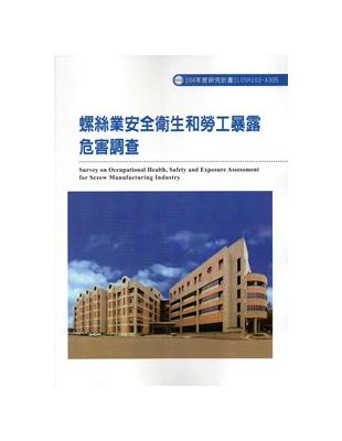 螺絲業安全衛生和勞工暴露危害調查ILOSH103-A305 | 拾書所