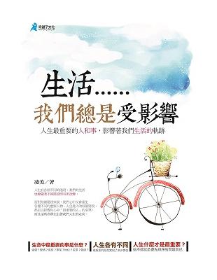 生活，我們總是受影響 | 拾書所