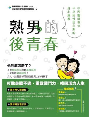 熟男的後青春：中西醫師教你平息男性更年期的身心風暴 | 拾書所