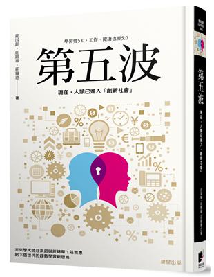 第五波：現在，人類已進入「創新社會」 | 拾書所