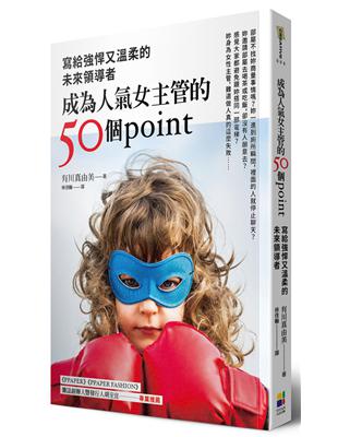 成為人氣女主管的50個point：寫給強悍又溫柔的未來領導者 | 拾書所