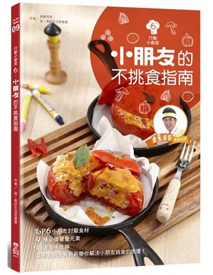 行動小廚房（6）：小朋友的不挑食指南 | 拾書所