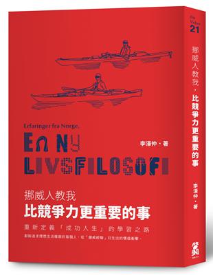 挪威人教我，比競爭力更重要的事 重新定義「成功人生」的學習之路 | 拾書所