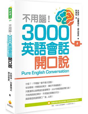 不用腦！3000英語會話開口說