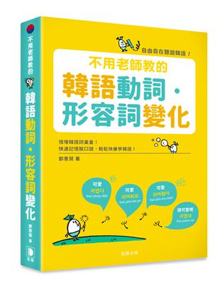 不用老師教的 韓語動詞．形容詞變化：倍增韓語詞彙量，自由自在聽說韓語！ | 拾書所