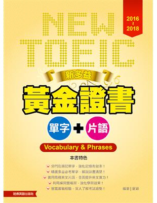 新多益黃金證書單字片語 =Vocabulary & phrases.2016-2018 /