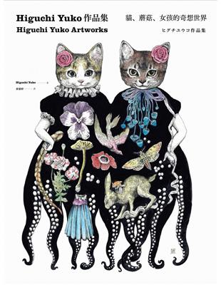 Higuchi Yuko作品集：貓、蘑菇、女孩的奇想世界 | 拾書所