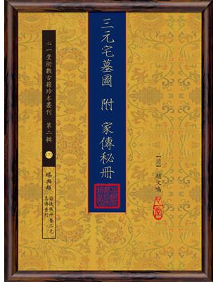 三元宅墓圖 附 家傳秘冊