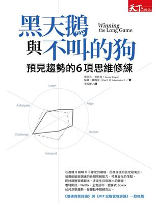 黑天鵝與不叫的狗 預見趨勢的6項思維修練 Taaze 讀冊生活