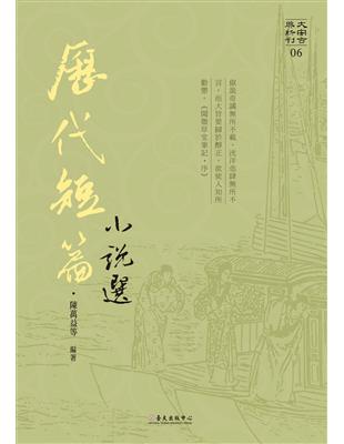 歷代短篇小說選