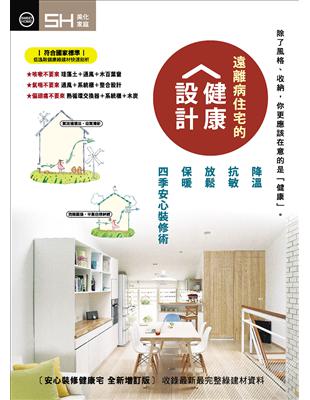 遠離病住宅的健康設計：降溫、抗敏、放鬆、保暖 四季安心裝修術 | 拾書所