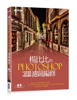 楊比比的Photoshop濾鏡編修：工作效率與照片特色平衡的關鍵 | 拾書所