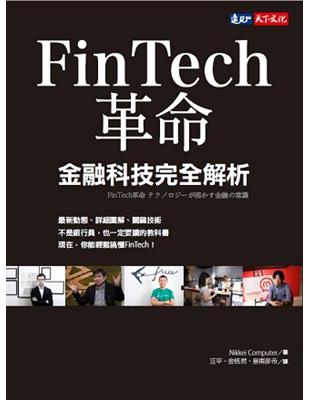 FinTech革命 | 拾書所