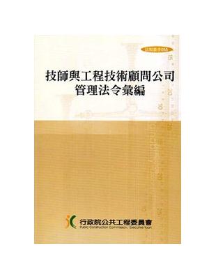 技師與工程技術顧問公司管理法令彙編(法規叢書055) | 拾書所