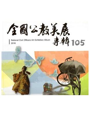 105年全國公教美展專輯 | 拾書所