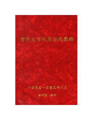 常用文官制度法規彙編105年版 [軟精裝] | 拾書所