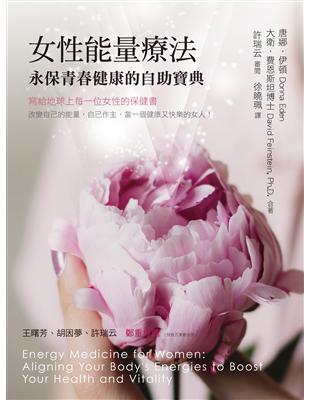 女性能量療法：永保青春健康的自助寶典 | 拾書所