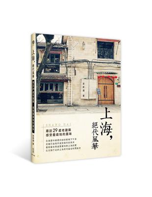 上海，絕代風華：尋訪29處老建築，感受最道地的滬味 | 拾書所