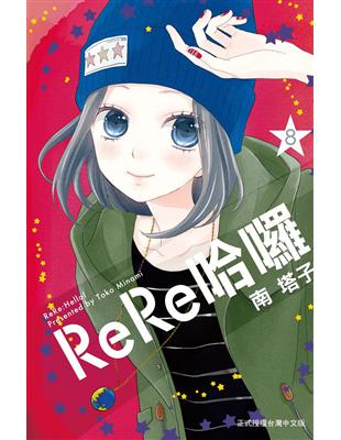 ReRe哈囉（8） | 拾書所