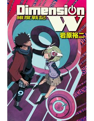 DimensionW~維度戰記~（9）