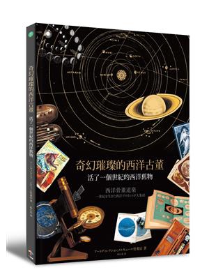 奇幻璀璨的西洋古董：活了一個世紀的西洋舊物 | 拾書所