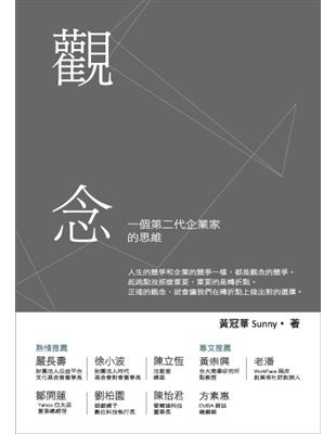 觀念：一個第二代企業家的思維 | 拾書所